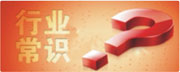 行业常识