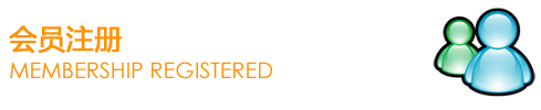 会员注册